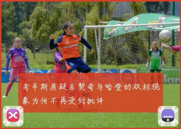 考辛斯质疑东契奇与哈登的双标现象为何不再受到批评