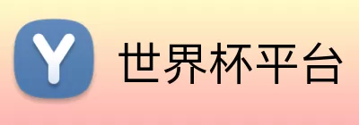 世界杯平台 logo